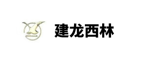 建龙西林