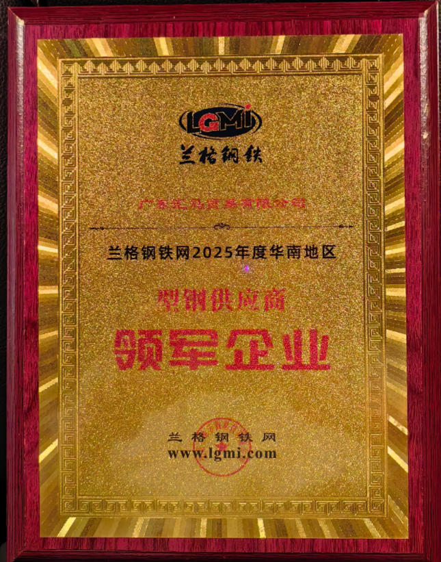 喜讯！广东汇马荣获型钢“领军企业”称号