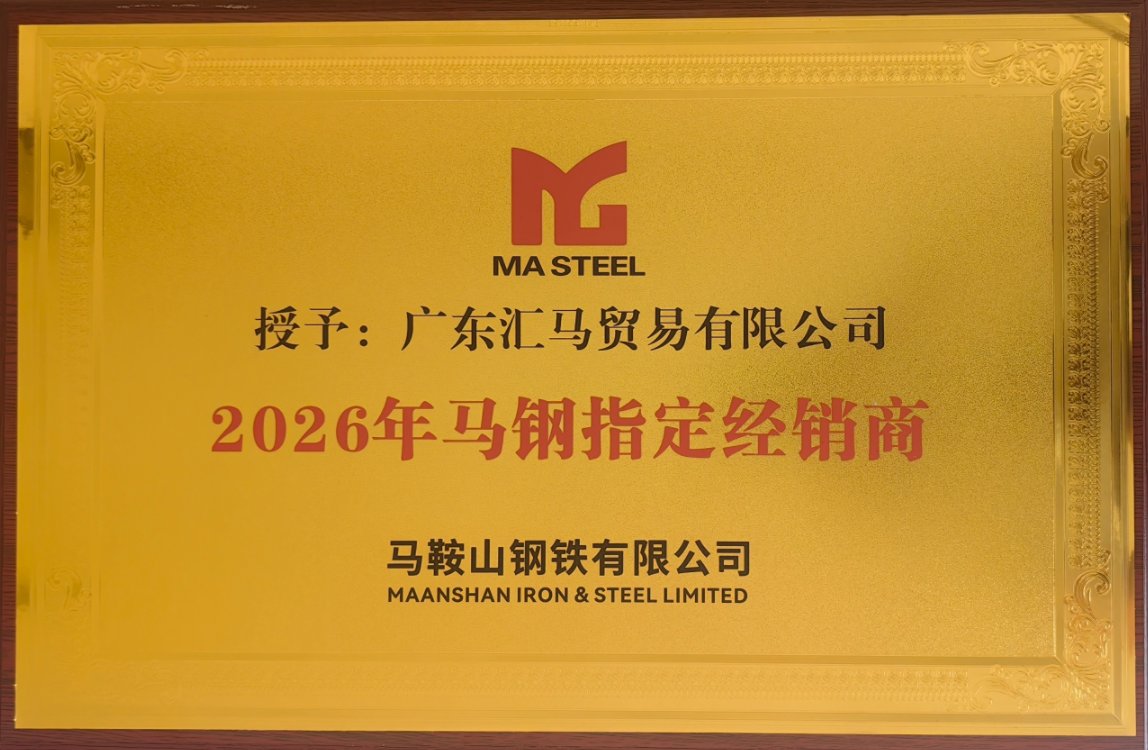 2026年马钢指定经销商：广东汇马