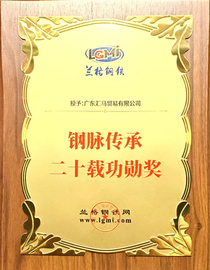广东汇马荣获“钢脉传承二十载功勋奖”
